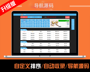 个性导航|导航源码|自动收录|自动审核|批量检查友链有效性 - PHP