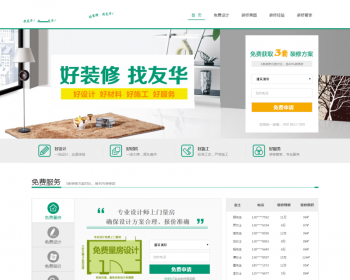 简洁家庭装修装饰类企业织梦dedecms模板 - PHP