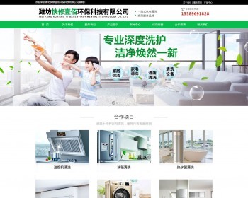 家电清洗,油烟机清洗,冰箱清洗,热水器清洗,空调清洗,洗衣机清洗,潍坊快修壹佰环保科技网站 - PHP