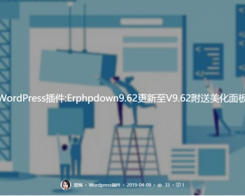 WordPress插件:Erphpdown9.62更新至V9.62附送美化面板