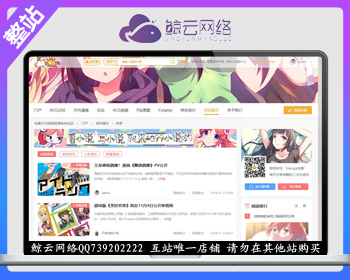 discuz整站程序带数据 二次元动漫ACG 游戏动漫二次元网站风格dz - PHP
