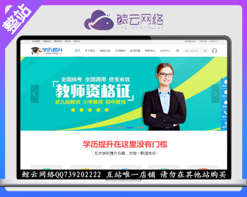 discuz整站程序带数据 高端教育_学历提升 商业版 V1.0 dz培训企业教育门户网站 - PHP