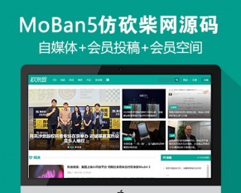 仿《砍柴网》源码 专栏自媒体投稿资讯文章新闻网站模板 会员空间+会员投稿 - PHP