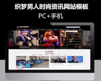 织梦dede网站模板黑色时尚男人资讯整站网站源码带手机版 - PHP