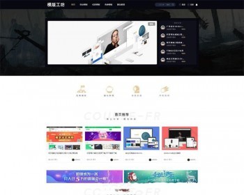 最 新高仿模板工坊整站源码+WAP手机端+会员功能+支付接口+安装教程 - PHP