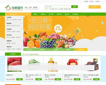 农产品水果生鲜超市商城源码 ecshop3.6带PC端,手机端_可对接微信 - PHP