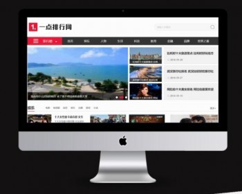 仿《一点排行网》源码 排行新闻品牌资讯网站模板 同步生成 - PHP