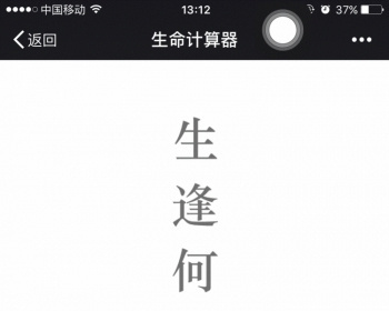 微信小游戏H5增粉利器生命计算器源码保证可用 - PHP