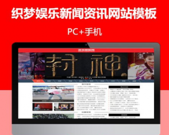 织梦模板娱乐新闻网站模板娱乐新闻资讯整站源码带手机版 - PHP