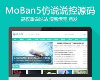仿《说说控》源码 心情说说帝国cms模板 - PHP