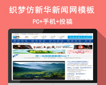 织梦网站源码仿新华新闻资讯网站模板 地方新闻门户网站源码 - PHP