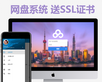 网盘系统 网盘源码 云存储系统 云盘源码 送APP源代码 - PHP