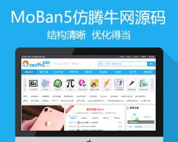 2019新仿《腾牛网》源码 QQ个性大型下载站模板 同步生成 带手机站 - PHP