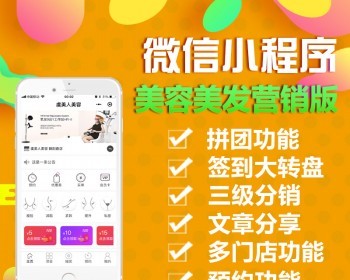 微信小程序制作美容美发营销版拼团多门店收银台文章源码开发定制 - PHP