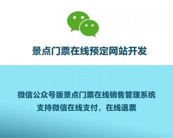 微信公众号版景点门票在线预定手机wap端H5网站管理系统开发 - PHP