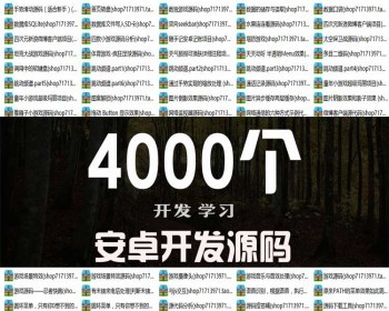 4000套安卓应用程序游戏源代码 app项目文件开发开源源码资料模板 - Java