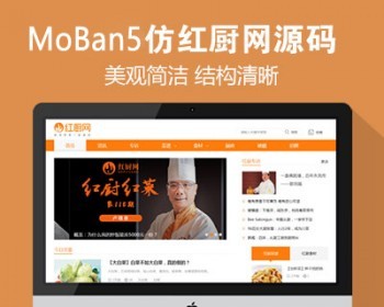 仿《红厨网》美食菜谱网源码 简洁美观的美食资讯网站源码 帝国cms+采集 - PHP