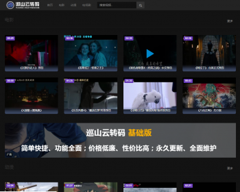 [win+linux] 巡山云转码 视频云转码系统源码 自带cms云切片转码系统源码 - PHP