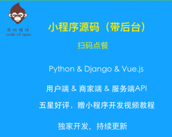 微信小程序源代码带后台 扫码点餐系统 python Django 前后端分离