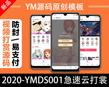 【YM源码】#YMDS001急速云打赏V1/全开源无加密打赏源码系统/推广/盒子/代理/易支付 - PHP