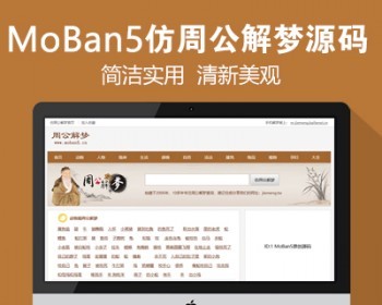 仿《周公解梦》源码 梦境解释查询大全网站模板 帝国cms+采集 - PHP