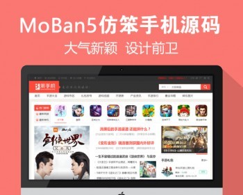 仿《笨手机》源码手游下载门户网站帝国cms7.5程序模板 自动采集 - PHP