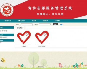 JavaWeb青协志愿服务管理系统源码（毕业设计源码）