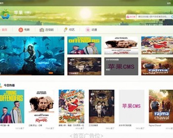 苹果cmsv10精美清新风格电脑PC端模板 - PHP