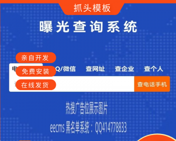（小程序+WAP+PC）黑名单骗子失信QQ网站电话查询系统网站源码 - PHP