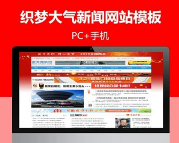 dedecms织梦网站模板地方门户新闻资讯网站整站源码带数据有手机版 - PHP