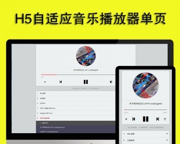 html自适应大气音乐播放器源码 单页H5 - HTML / 前端静态