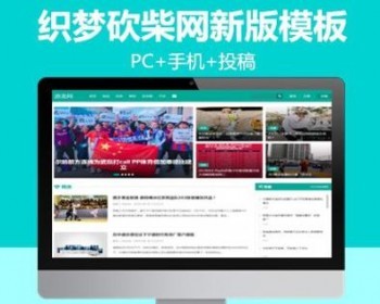 织梦模板仿砍柴网新版网站模板会员可投稿整站源码带数据有手机版 - PHP