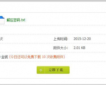 价值288元的附件每日免积分下载 1.2.0 商业版 无域名限制 - PHP