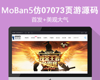 帝国cms7.5 仿《07073页游网》大型网页游戏门户网站源码 带手机+采集 - PHP