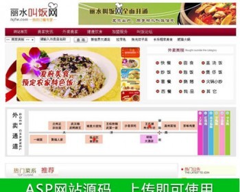 大气漂亮 餐饮美食网站 订餐外卖平台系统源码nsh04 ASP+ACC - 其他源码