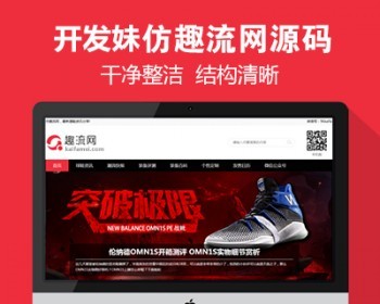 仿《趣流网》源码 运动球鞋资讯门户网站模板 帝国cms+自动采集+手机站 - PHP