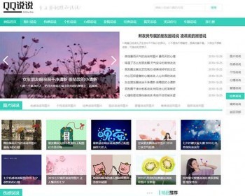 织梦dedecms小清新风格QQ心情日志说说类网站模板（带手机移动端） - PHP