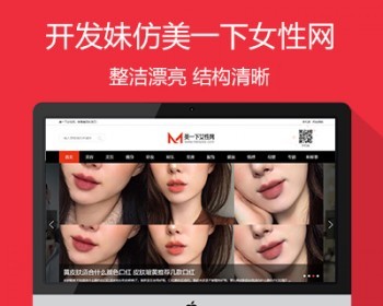 仿《美一下女性网》源码 女性潮流资讯网站模板 帝国cms7.5+自动采集+手机站 - PHP