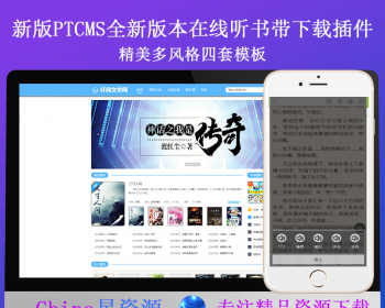 PTCMS小说蜻精美多风格整站源码全新小说源码带下载插件 - ThinkPHP