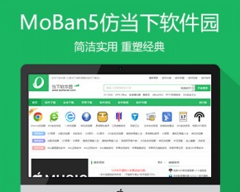 仿《当下软件园》源码 专业软件下载站模板 帝国cms7.5 同步生成带手机带采集 - PHP