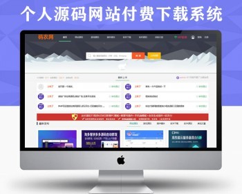 虚拟资源交易源码,农码网,仿农码网源码修复版非论坛上的漏洞版,新增易支付接口齐全 - PHP
