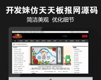 仿《天天板报网》源码 黑板报手抄报版报设计网站模板 自动采集+手机站 - PHP