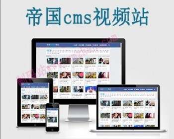帝国cms响应式搞笑视频站源码 - PHP