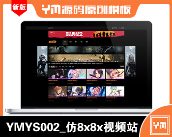 【YM源码】#YMYS002_仿8x8x_20个广告位_视频图片小说源码_苹果cmsV10视频源码 - PHP