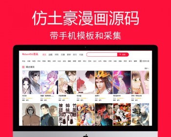 2019帝国cms7.5仿土豪漫画模板好看的漫画源码PC+WAP漫画连载网站源码带采集 - PHP