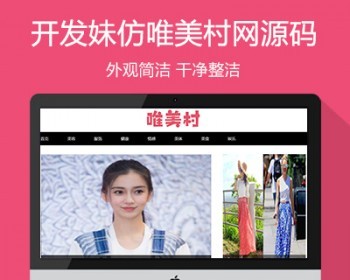 仿《唯美村》源码 时尚流行美容健康娱乐女性网站 帝国cms7.5+手机站 - PHP