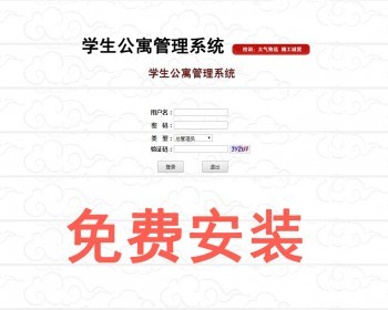 asp.net c#学生公寓管理系统源码功能强大 带毕业设计文档 免费安装 - .NET / C#