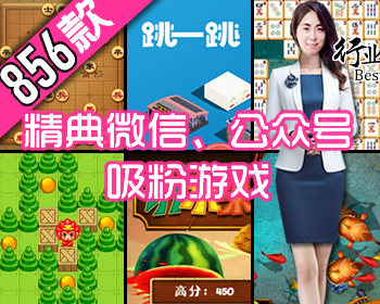 新版865款微信公众号朋友圈小游戏集合-跳一跳补鱼牌棋切水果射击益智手机平板自适应H5 - PHP