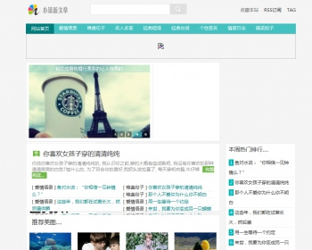 小清新文章类织梦模板 - PHP