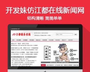 仿《江都在线娱乐》帝国cms简单娱乐新闻资讯网站新闻模板 带手机站 带采集 - PHP